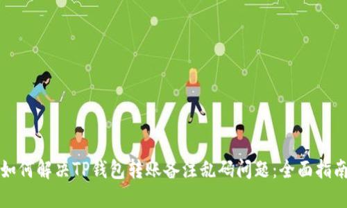 如何解决TP钱包转账备注乱码问题：全面指南