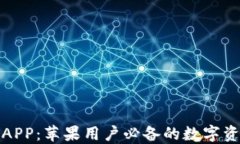 TP钱包官方APP：苹果用户必备的数字资产管理工具