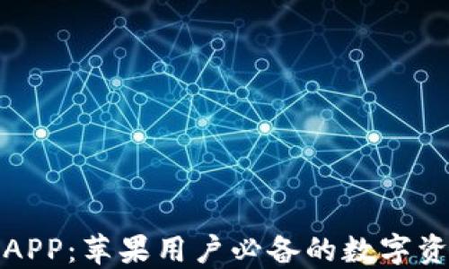 
TP钱包官方APP：苹果用户必备的数字资产管理工具