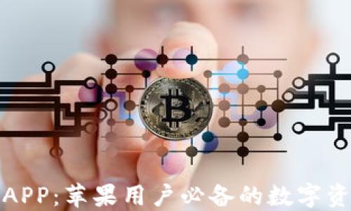 
TP钱包官方APP：苹果用户必备的数字资产管理工具