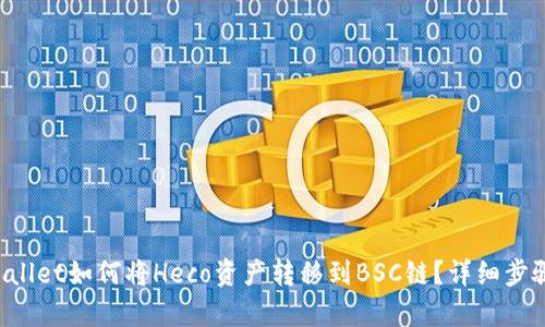 TP Wallet如何将Heco资产转移到BSC链？详细步骤解析