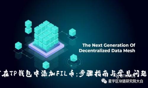 如何在TP钱包中添加FIL币：步骤指南与常见问题解答