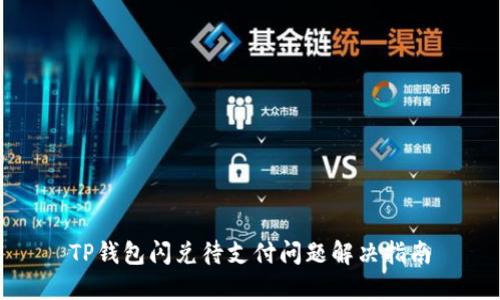 TP钱包闪兑待支付问题解决指南