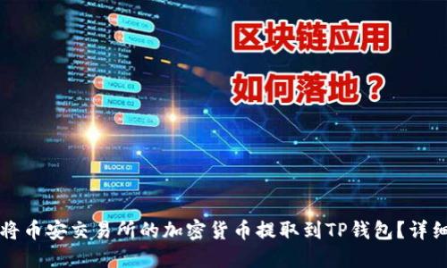 如何将币安交易所的加密货币提取到TP钱包？详细指南
