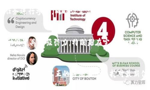 baotiTP钱包矿工任务缺失的解决方案及技巧/baoti
TP钱包,矿工任务,加密货币/guanjianci

什么是TP钱包？
在众多加密货币钱包中，TP钱包凭借其用户友好界面和多功能性而受到广泛欢迎。作为一种数字资产管理工具，TP钱包不仅支持多种加密货币的存储与交易，还提供了多样化的功能，旨在满足用户的各种需求。然而，有些用户在使用TP钱包时遇到了一些问题，其中之一就是找不到“矿工任务”。这个现象让很多用户感到困惑和不安。

矿工任务的基本概念
在加密货币的世界中，矿工任务通常是指通过特定的活动来获取奖励的一种机制。这些任务可能包括验证交易、提供流动性、参与网络安全等。对于TP钱包的用户来说，矿工任务通常能为他们提供额外的奖励，激励他们参与社区活动。然而，若用户发现无法找到矿工任务，这可能影响他们的使用体验和收益。

为什么TP钱包没有矿工任务？
缺少矿工任务的原因可能有多种。首先，一些用户可能没有更新到最新版本的TP钱包。软件更新往往会带来新特性和功能。如果用户使用的是旧版，必然会错过新的矿工任务推出。其次，网络状态也可能影响矿工任务的显示。如果网络连接不稳定，钱包可能无法同步最新的任务信息。此外，某些地区的政策或监管限制可能导致矿工任务的不可用。

TP钱包矿工任务的特点与优势
尽管部分用户可能在某些时刻找不到矿工任务，但TP钱包的矿工任务系统之所以吸引人，是由于其独特的设计和奖励机制。首先，矿工任务通常是为了激励用户参与网络的维护，保护系统的稳定性及安全性。通过完成任务，用户不仅能够获得额外的收入，还能增强对整个网络的归属感。这种双重激励机制，使得矿工任务成为用户参与平台的重要动因。

如何有效管理TP钱包的矿工任务
如果你发现自己的TP钱包没有矿工任务，首先要确保你的钱包是最新版本。进入官网或者应用商店，查找最新的更新，及时进行下载和安装。此外，检查网络连接是否稳定也是至关重要。适时刷新界面，看看矿工任务是否重新出现。此外，建议经常关注TP钱包的官方社区和社交媒体，以获取最新信息与公告，或者参与其他用户的讨论，从中寻找解决问题的思路和建议。

如何最大化利用TP钱包中的矿工任务？
在矿工任务可用的情况下，用户应该学习如何最大化这些任务带来的收益。首先，了解不同种类的矿工任务，掌握每个任务的要求和奖励机制。这将帮助你挑选出最适合自己的任务进行参与。同时设定合理的目标，分配时间与精力，以确保你能够适应并完成预定的任务。此外，可以考虑和其他用户合作，分享心得和技术，这不仅能增加完成任务的乐趣，也能有效提高成功率。

体验用户对于TP钱包矿工任务的反馈
许多用户在体验TP钱包的矿工任务时，给予了其积极的评价。一些人指出，任务的难度适中，不会让新手却步，反而是一个很好的学习机会。此外，用户反馈中明确表示，任务的奖励设置具备吸引力，特别是在完成难度较大的任务后，那种成就感令人难以忘怀。然而，用户也提到，在某些情况下矿工任务的甄选数量有限，这带来了选择的不足。

总结与展望
总的来说，TP钱包作为一个加密货币钱包，在矿工任务的设置上有其独特的优势。尽管有时用户可能会遇到矿工任务缺失的情况，但通过了解原因并及时更新钱包，即可重新获得参与机会。真正的关键在于保持对最新信息的关注，做好任务管理，并积极融入社区。未来，随着区块链技术的发展以及平台的不断，TP钱包的矿工任务系统势必会更加完善，期待能给所有用户带来更好的体验与收益。