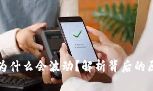TP钱包里的币为什么会波动？解析背后的原因与影响因素
