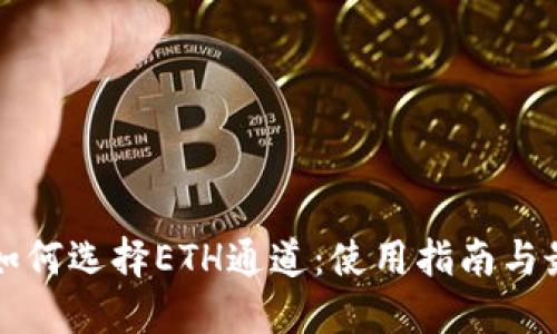 TP钱包如何选择ETH通道：使用指南与最佳实践