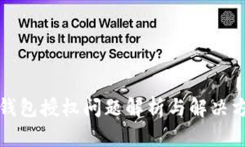 TP钱包授权问题解析与解决方案