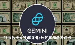 TP钱包登录步骤详解：如何正确填写助词