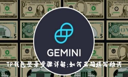 TP钱包登录步骤详解：如何正确填写助词