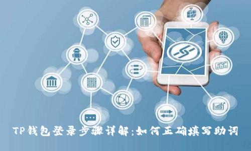 TP钱包登录步骤详解：如何正确填写助词