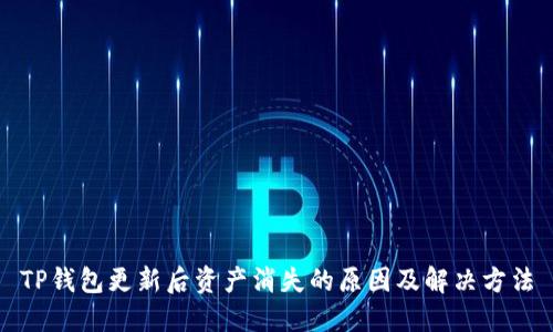 TP钱包更新后资产消失的原因及解决方法
