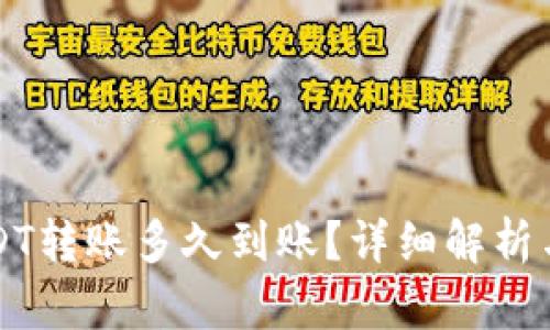 TP钱包USDT转账多久到账？详细解析与用户指南
