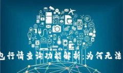 TP钱包行情查询功能解析：为何无法查看？