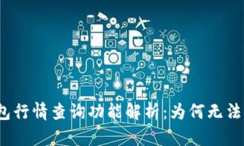 TP钱包行情查询功能解析：为何无法查看？