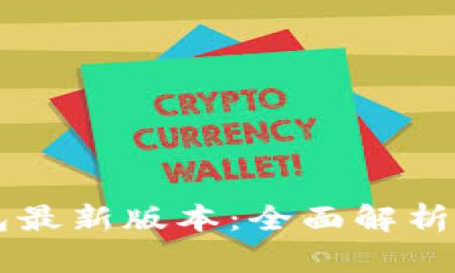 下载TP钱包最新版本：全面解析与安装指南