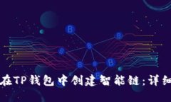 如何在TP钱包中创建智能链：详细指南