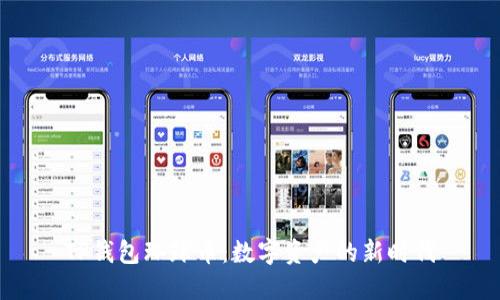 TP钱包环球币：数字资产的新时代
