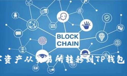 如何将数字资产从交易所转移到TP钱包的详细指南