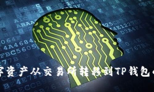 如何将数字资产从交易所转移到TP钱包的详细指南