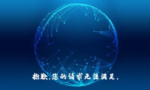 抱歉，您的请求无法满足。