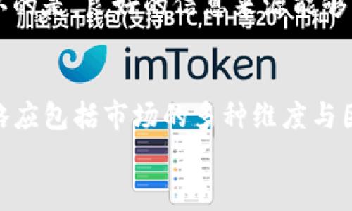   如何在TP钱包查曲线图：最全指南 / 

 guanjianci TP钱包, 曲线图, 加密货币 /guanjianci 

引言
在加密货币的世界里，随时掌握市场动态成为了投资者的重中之重。TP钱包作为一个优秀的数字资产管理工具，不仅支持多种加密货币的存储，还提供了包括曲线图在内的多种功能，帮助用户了解市场趋势、制定投资策略。那么，如何在TP钱包中查找曲线图呢？本文将为您详细介绍。

TP钱包概述
TP钱包是一款专为区块链和加密货币用户设计的多功能移动钱包。与其他钱包相比，它不仅具备安全性强、使用便捷等优点，还有丰富的功能如去中心化交易、资产管理及实时市场数据等。使用TP钱包，用户可以更好地把握虚拟货币市场的脉动，这对投资决策至关重要。

查找曲线图的准备工作
在查找曲线图之前，请确保您已完成以下几个步骤。首先，确保您已经下载并安装了TP钱包应用程序。无论是iOS还是Android系统，TP钱包都能轻松安装。其次，您需要创建一个钱包账户，并安全备份助记词，以确保您的数字资产不会丢失。

如何在TP钱包中查找曲线图
接下来，您需要按照以下步骤在TP钱包中查找曲线图：
1. **打开TP钱包**：在成功安装应用程序后，点击图标进入TP钱包。您将会看到一个 user-friendly 的界面，包括各种功能标签。
2. **登录您的账户**：输入您的密码或使用生物识别技术（如指纹识别）进行身份验证，安全登录到您的账户。
3. **选择市场功能**：在主界面上，您会发现“市场”选项。点击这个按钮，系统将为您加载最新的市场数据。
4. **查找曲线图**：在市场界面中，您会看到多个加密货币的列表。选中您感兴趣的加密货币后，点击进入，该币种的详细信息界面会展示出多种数据，包括当前价格、24小时波动等。在这里，您将找到“曲线图”或“价格图”的选项。
5. **查看直观图表**：点击曲线图后，您会看到该加密货币的历史价格变化趋势。这些图表通常以线条或柱状图的形式展现，方便用户直观了解价格趋势。

曲线图的解析与应用
了解如何查找曲线图只是开始，深入解析这些图表同样重要。曲线图不仅反映了某种加密货币的价格变化，还能说明市场情绪、供应与需求等多种因素。
通过曲线图，您可以轻松识别出价格的支撑与阻力线。这些是股市分析中常用的术语。支撑线意味着当价格下跌至该水平时，买入的力量会增大，阻力线则表示超过一定价格后，卖出压力会加大。通过对比不同时间段的曲线图，您可以更清晰地分析市场动态。
此外，还可以结合其他市场指标开展更全面的分析。例如，您可以使用移动平均线、相对强弱指数（RSI）等工具，帮助您更科学地制定投资决策。通过多种图表的结合，建立自己的分析体系，对于长期稳定获利是极为重要的。

注意事项
在查阅曲线图的过程中，有几点特殊注意事项，值得您时刻关注：
1. **市场风险**：加密货币市场波动较大，曲线图虽然提供了一定的价格趋势参考，但切勿盲目跟随，以免造成不必要的损失。
2. **及时更新**：保持TP钱包的最新版本，以确保获取最新的市场数据与功能。市场信息更新迅速，手动更新将使您始终处于信息的前沿。
3. **资产管理**：除了查看曲线图，也应定期检查钱包中的资产结构，保证对风险的合理分配。长期持有与短期交易各有其优劣，结合自己的风险承受能力，适应自我风格的投资策略才是理想选择。

增强您的投资策略
掌握曲线图的使用只是整个投资过程中的一步。在TP钱包中，用户还可以通过浏览新闻、加入社区等方式，加深对市场的理解。同时，与其他投资者的互动也能够提供更多的见解与启发。
例如，参与加密社区的线上讨论，观看各类财务播客或视频，获取专家的意见，都是提升自己市场分析能力的有效途径。不可否认的是，良好的信息来源能够帮助您做出更理性的投资选择。

总结
总之，TP钱包为用户提供了便捷的曲线图查询功能，使得市场分析更为方便。然而，切勿仅仅依赖图表进行决策，完整的投资策略应包括市场的多种维度与因素的考量。通过不断学习和总结技巧，您将能在复杂多变的加密市场中找到适合自己的方向。
现在就开始您的TP钱包之旅，善用曲线图等工具，开启您的加密货币投资之旅吧！