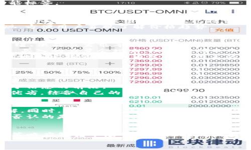   如何在TP钱包查曲线图：最全指南 / 

 guanjianci TP钱包, 曲线图, 加密货币 /guanjianci 

引言
在加密货币的世界里，随时掌握市场动态成为了投资者的重中之重。TP钱包作为一个优秀的数字资产管理工具，不仅支持多种加密货币的存储，还提供了包括曲线图在内的多种功能，帮助用户了解市场趋势、制定投资策略。那么，如何在TP钱包中查找曲线图呢？本文将为您详细介绍。

TP钱包概述
TP钱包是一款专为区块链和加密货币用户设计的多功能移动钱包。与其他钱包相比，它不仅具备安全性强、使用便捷等优点，还有丰富的功能如去中心化交易、资产管理及实时市场数据等。使用TP钱包，用户可以更好地把握虚拟货币市场的脉动，这对投资决策至关重要。

查找曲线图的准备工作
在查找曲线图之前，请确保您已完成以下几个步骤。首先，确保您已经下载并安装了TP钱包应用程序。无论是iOS还是Android系统，TP钱包都能轻松安装。其次，您需要创建一个钱包账户，并安全备份助记词，以确保您的数字资产不会丢失。

如何在TP钱包中查找曲线图
接下来，您需要按照以下步骤在TP钱包中查找曲线图：
1. **打开TP钱包**：在成功安装应用程序后，点击图标进入TP钱包。您将会看到一个 user-friendly 的界面，包括各种功能标签。
2. **登录您的账户**：输入您的密码或使用生物识别技术（如指纹识别）进行身份验证，安全登录到您的账户。
3. **选择市场功能**：在主界面上，您会发现“市场”选项。点击这个按钮，系统将为您加载最新的市场数据。
4. **查找曲线图**：在市场界面中，您会看到多个加密货币的列表。选中您感兴趣的加密货币后，点击进入，该币种的详细信息界面会展示出多种数据，包括当前价格、24小时波动等。在这里，您将找到“曲线图”或“价格图”的选项。
5. **查看直观图表**：点击曲线图后，您会看到该加密货币的历史价格变化趋势。这些图表通常以线条或柱状图的形式展现，方便用户直观了解价格趋势。

曲线图的解析与应用
了解如何查找曲线图只是开始，深入解析这些图表同样重要。曲线图不仅反映了某种加密货币的价格变化，还能说明市场情绪、供应与需求等多种因素。
通过曲线图，您可以轻松识别出价格的支撑与阻力线。这些是股市分析中常用的术语。支撑线意味着当价格下跌至该水平时，买入的力量会增大，阻力线则表示超过一定价格后，卖出压力会加大。通过对比不同时间段的曲线图，您可以更清晰地分析市场动态。
此外，还可以结合其他市场指标开展更全面的分析。例如，您可以使用移动平均线、相对强弱指数（RSI）等工具，帮助您更科学地制定投资决策。通过多种图表的结合，建立自己的分析体系，对于长期稳定获利是极为重要的。

注意事项
在查阅曲线图的过程中，有几点特殊注意事项，值得您时刻关注：
1. **市场风险**：加密货币市场波动较大，曲线图虽然提供了一定的价格趋势参考，但切勿盲目跟随，以免造成不必要的损失。
2. **及时更新**：保持TP钱包的最新版本，以确保获取最新的市场数据与功能。市场信息更新迅速，手动更新将使您始终处于信息的前沿。
3. **资产管理**：除了查看曲线图，也应定期检查钱包中的资产结构，保证对风险的合理分配。长期持有与短期交易各有其优劣，结合自己的风险承受能力，适应自我风格的投资策略才是理想选择。

增强您的投资策略
掌握曲线图的使用只是整个投资过程中的一步。在TP钱包中，用户还可以通过浏览新闻、加入社区等方式，加深对市场的理解。同时，与其他投资者的互动也能够提供更多的见解与启发。
例如，参与加密社区的线上讨论，观看各类财务播客或视频，获取专家的意见，都是提升自己市场分析能力的有效途径。不可否认的是，良好的信息来源能够帮助您做出更理性的投资选择。

总结
总之，TP钱包为用户提供了便捷的曲线图查询功能，使得市场分析更为方便。然而，切勿仅仅依赖图表进行决策，完整的投资策略应包括市场的多种维度与因素的考量。通过不断学习和总结技巧，您将能在复杂多变的加密市场中找到适合自己的方向。
现在就开始您的TP钱包之旅，善用曲线图等工具，开启您的加密货币投资之旅吧！