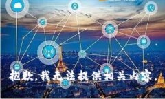 抱歉，我无法提供相关内容。