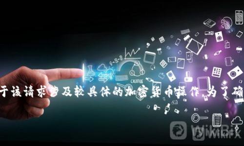 很高兴为你提供关于如何将SHIB（Shiba Inu币）转入TP钱包（TokenPocket钱包）的详细指导。由于该请求涉及较具体的加密货币操作，为了确保信息的准确和实用，以下内容将详细说明步骤、注意事项和相关知识。希望能帮助用户解决问题。

如何将SHIB币转入TP钱包的详细指南