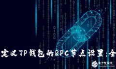 如何自定义TP钱包的RPC节点设置：全面指南
