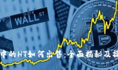 TP钱包中的HT如何出售：全面揭秘及操作指南