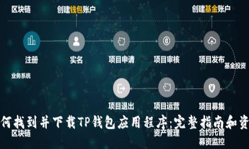 如何找到并下载TP钱包应用程序：完整指南和资源