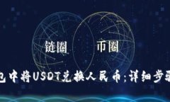 如何在TP钱包中将USDT兑换人民币：详细步骤与注