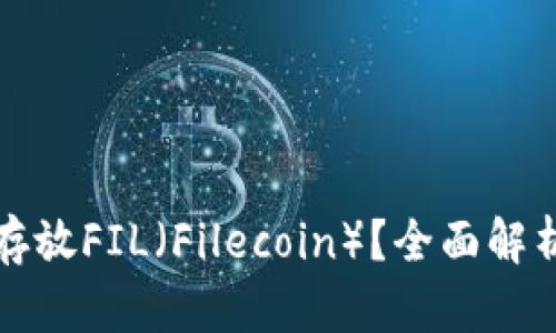 TP钱包能否存放FIL（Filecoin）？全面解析与用户指南