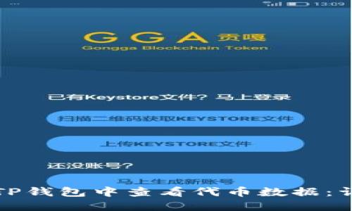 如何在TP钱包中查看代币数据：详尽指南