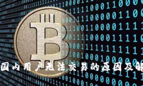 TP钱包国内用户无法交易的原因及解决方案