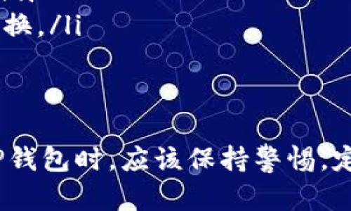   TP钱包交易指南：如何轻松进行虚拟货币交易 / 
 guanjianci TP钱包, 虚拟货币, 区块链 /guanjianci 

概述：什么是TP钱包？
TP钱包，作为一种多功能的数字资产管理工具，已逐渐成为加密货币用户的首选。它不仅支持多种数字货币的存储和交易，还具备用户友好的界面，适合各类投资者使用。TP钱包属于非托管钱包，意味着用户完全控制自己的私钥，这为资产安全提供了额外保障。

TP钱包的主要特点
TP钱包的主要特点包括支持多种主流币种、快速的交易速度、以及智能合约支持等。用户可以轻松管理不同类型的数字资产，而且设置过程相对简单，为新手用户提供了友好的体验。此外，该钱包采用了高效的加密技术，确保用户的资金安全。

创建TP钱包账户
在进行交易之前，用户需要先创建一个TP钱包账户。创建过程很简单，只需下载TP钱包应用程序，并按照以下步骤进行操作：
ol
    li打开TP钱包应用，选择“创建新钱包”选项。/li
    li设置强密码，这将用于保护您的数字资产。/li
    li平台会提供一组助记词，请务必将其妥善保存，因为这组词可以用于恢复钱包。/li
    li完成设定后，您的TP钱包账户就创建成功了。/li
/ol

充值数字资产到TP钱包
在进行交易之前，用户必须将数字资产充值到TP钱包中。充值过程通常涉及以下步骤：
ol
    li在TP钱包内选择“充值”或“接收”选项。/li
    li选择您希望充值的币种，并生成相应的充值地址。/li
    li使用其他交易平台或钱包将数字资产转账至该地址，确认转账后，资金会很快到账。/li
/ol

进行交易的步骤
一旦TP钱包中有了可用的数字资产，您就可以开始进行交易。下面将详细解释操作步骤：
ol
    li选择“交易”或“交换”选项，进入交易界面。/li
    li选择您希望交易的币种。例如，您可以选择将比特币兑换成以太坊。/li
    li输入您希望交易的数量，并查看系统给出的汇率。/li
    li确认交易信息，如无误就可以点击“确认交易”按钮，交易将会被提交。/li
/ol

交易确认及查看历史记录
提交交易后，用户可以在TP钱包中查看交易状态及历史记录。通常情况下，交易的确认时间会根据网络的拥堵情况而有所不同。在TP钱包的“交易记录”页面，可以找到过去的所有交易信息，包括成功交易、待确认交易等记录。

安全性设置
TP钱包非常重视用户的安全性，因此在使用过程中，用户也需要采取一些安全措施：
ul
    li定期更改密码，避免使用容易猜测的密码。/li
    li为钱包启用双重认证，增加账户的安全性。/li
    li保持设备的系统和应用程序更新，以防止安全漏洞。/li
/ul

常见问题解答
在使用TP钱包的过程中，用户可能会遇到一些常见问题。以下是一些常见问答，希望能帮助到您：
ul
    listrong如何找回丢失的助记词？/strong助记词是进入钱包的唯一方式，如果丢失则无法找回，所以最好将其妥善保管。/li
    listrong交易速度慢怎么办？/strong交易速度通常受到网络拥堵和手续费的影响，可以通过提高交易手续费来加快确认速度。/li
    listrong是否可以进行法币交易？/strongTP钱包本身并不支持法币交易，但可以与一些交易所连接，实现法币与数字资产的兑换。/li
/ul

总结
TP钱包为用户提供了一个安全、便捷的数字资产管理解决方案。从创建钱包到进行交易，每一步都十分简单明了。同时，用户在使用TP钱包时，应该保持警惕，定期检查账户的安全性，防止潜在的风险。希望以上信息能对您在虚拟货币交易中有所帮助，让您在数字资产投资的道路上更加顺利。