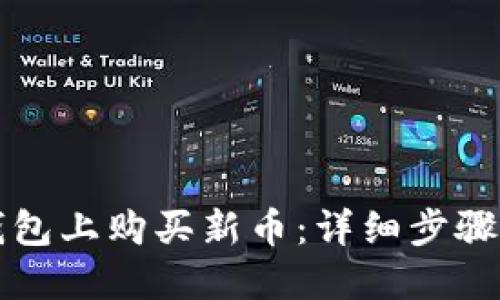 如何在TP钱包上购买新币：详细步骤和实用技巧