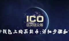 如何在TP钱包上购买新币：详细步骤和实用技巧