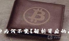 TP钱包里的币种为何不变？解析背后的原因与解决