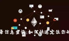 TP钱包登录信息查询：如何快速定位你的登录地点