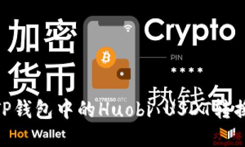 如何将TP钱包中的Huobi USDT转换为ETH?