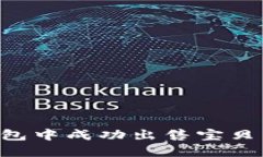 如何在TP钱包中成功出售宝贝狗：全面指南