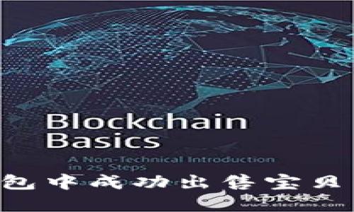 如何在TP钱包中成功出售宝贝狗：全面指南