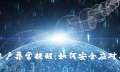 : TP钱包账户异常提醒：如何安全应对与解决技巧