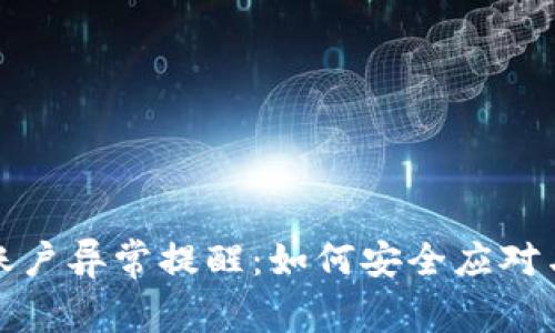 : TP钱包账户异常提醒：如何安全应对与解决技巧