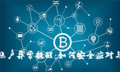 : TP钱包账户异常提醒：如何安全应对与解决技巧