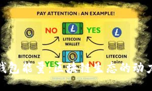 : TP钱包能量：区块链生态的动力源泉