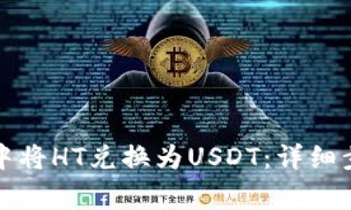 如何在TP钱包中将HT兑换为USDT：详细步骤与注意事项