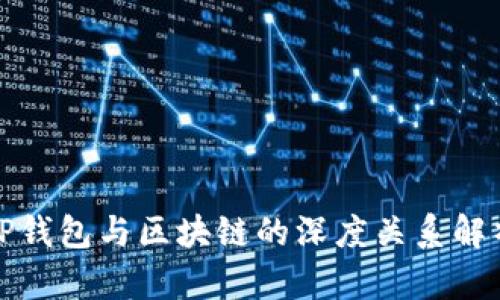 TP钱包与区块链的深度关系解析